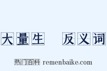 大量生產反义词是什么意思的图片